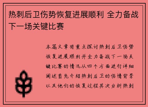 热刺后卫伤势恢复进展顺利 全力备战下一场关键比赛