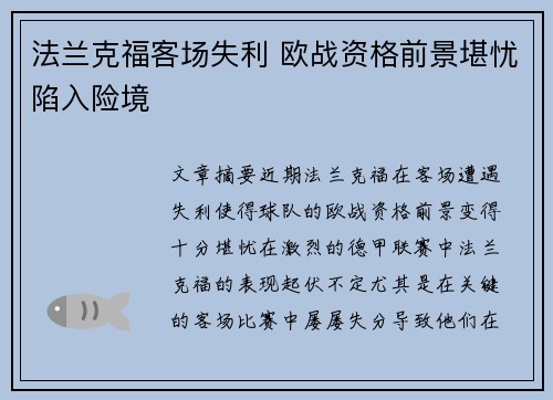 法兰克福客场失利 欧战资格前景堪忧陷入险境