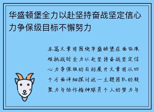 华盛顿堡全力以赴坚持奋战坚定信心力争保级目标不懈努力