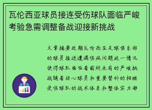 瓦伦西亚球员接连受伤球队面临严峻考验急需调整备战迎接新挑战